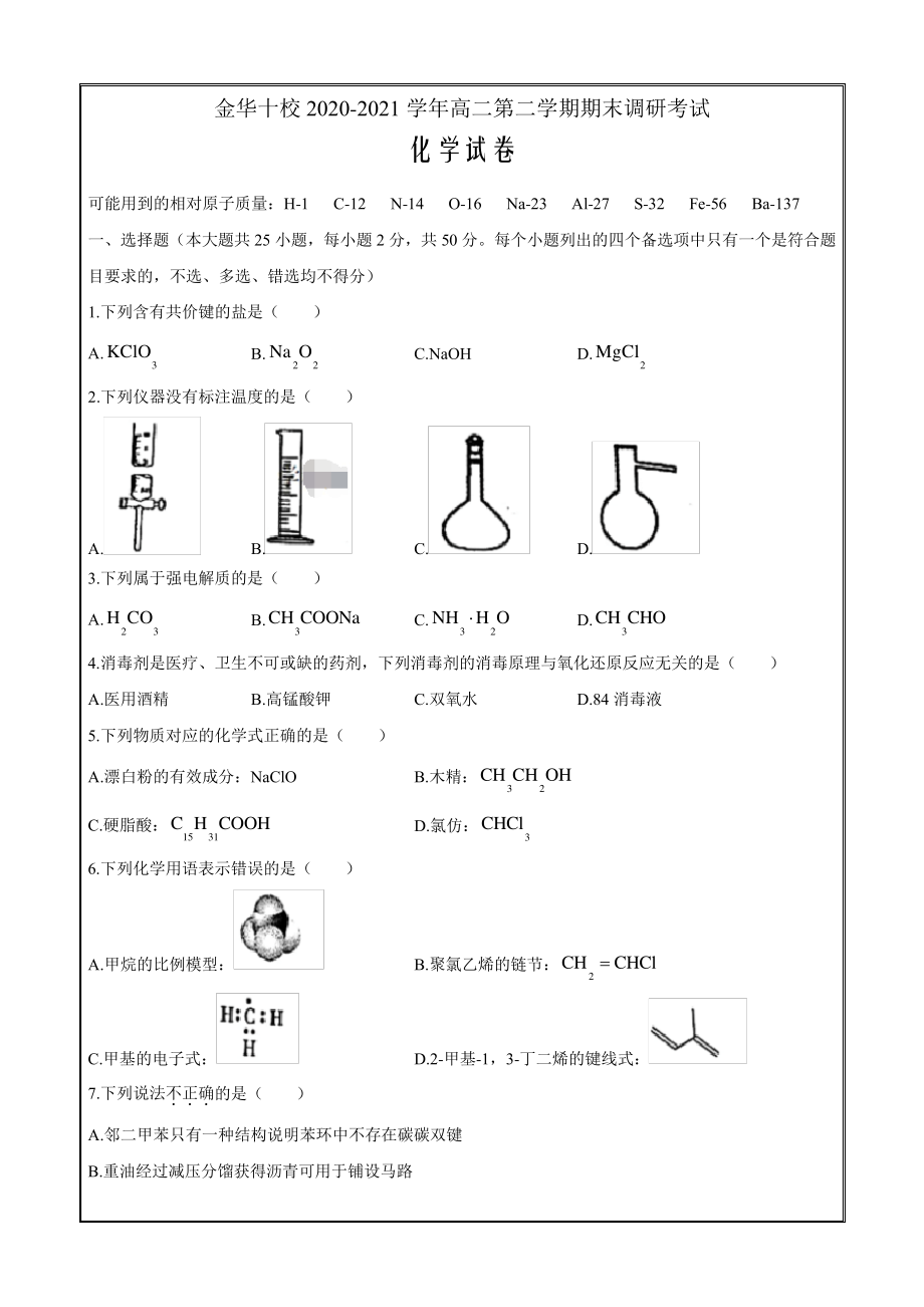 浙江省金华十校2020-2021学年高二下学期期末调研考试化学Word版含答案9130.pdf_第1页