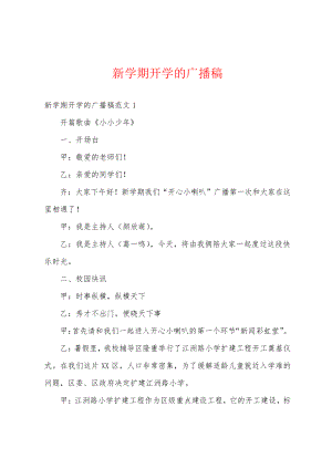 新学期开学的广播稿19031.pdf