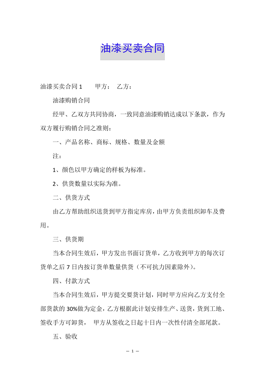 油漆买卖合同34718.pdf_第1页