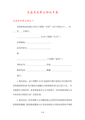 总监竞业禁止协议9篇36330.pdf