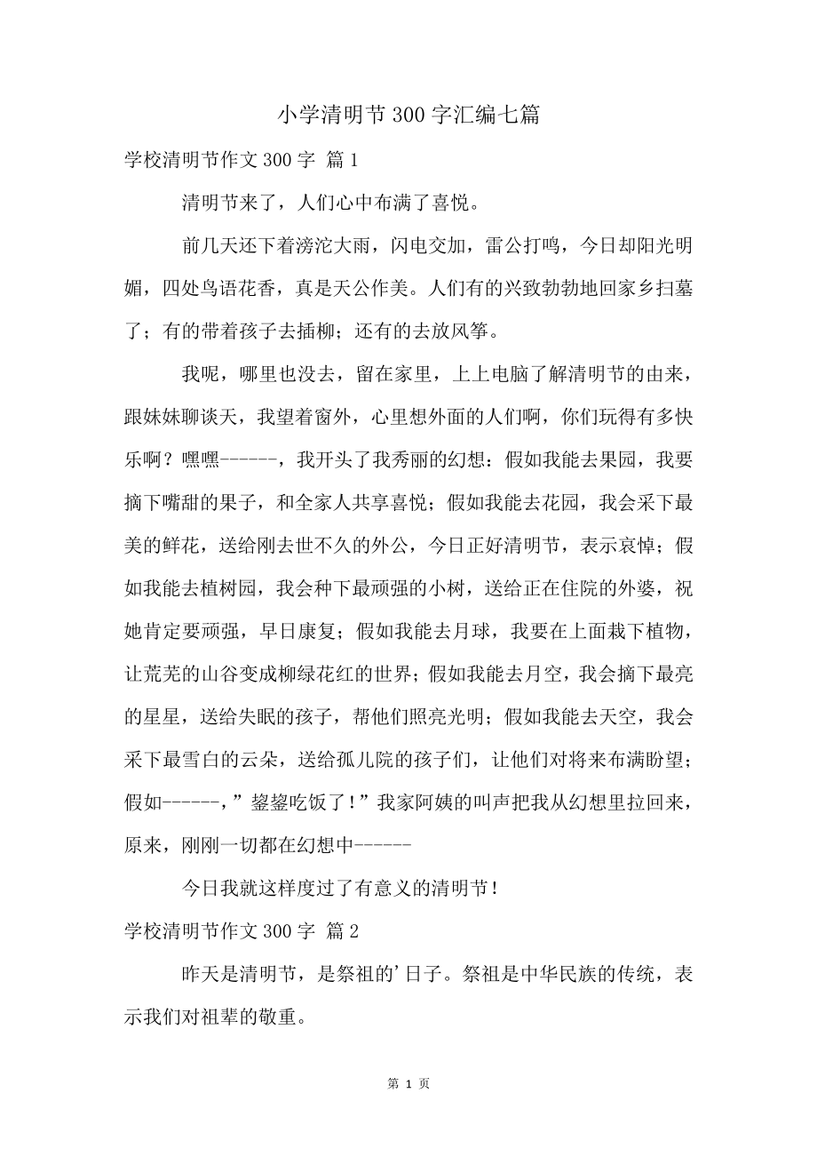 小学清明节300字汇编七篇4744.pdf_第1页