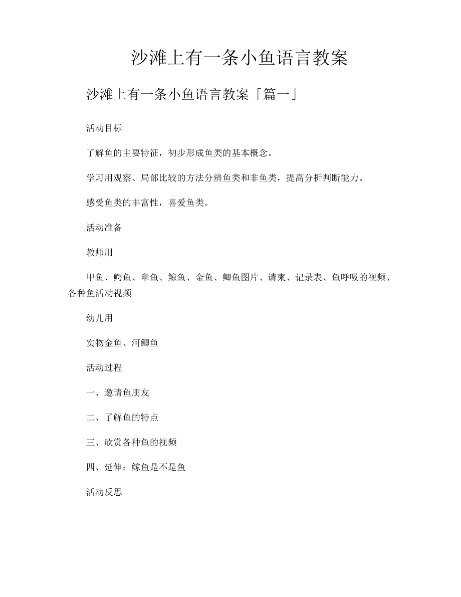 沙滩上有一条小鱼语言教案11606.pdf_第1页