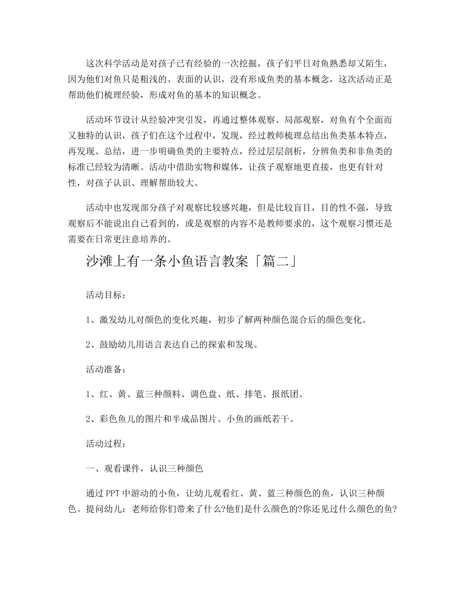 沙滩上有一条小鱼语言教案11606.pdf_第2页