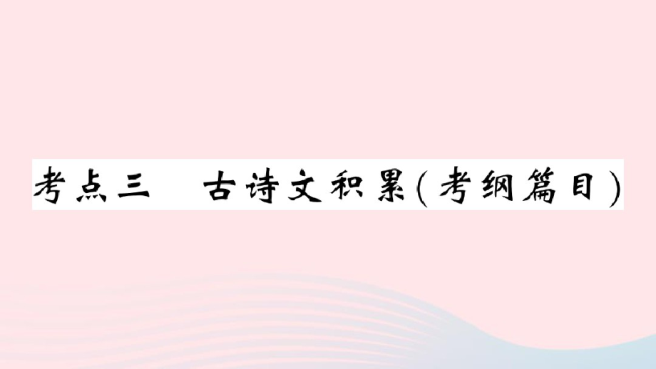 江西省2020春九年级语文下册七_九年级基础知识梳理考点三古诗文积累(考纲篇目)习题课件新人教版2309.pdf_第1页