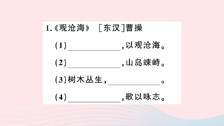 江西省2020春九年级语文下册七_九年级基础知识梳理考点三古诗文积累(考纲篇目)习题课件新人教版2309.pdf_第2页