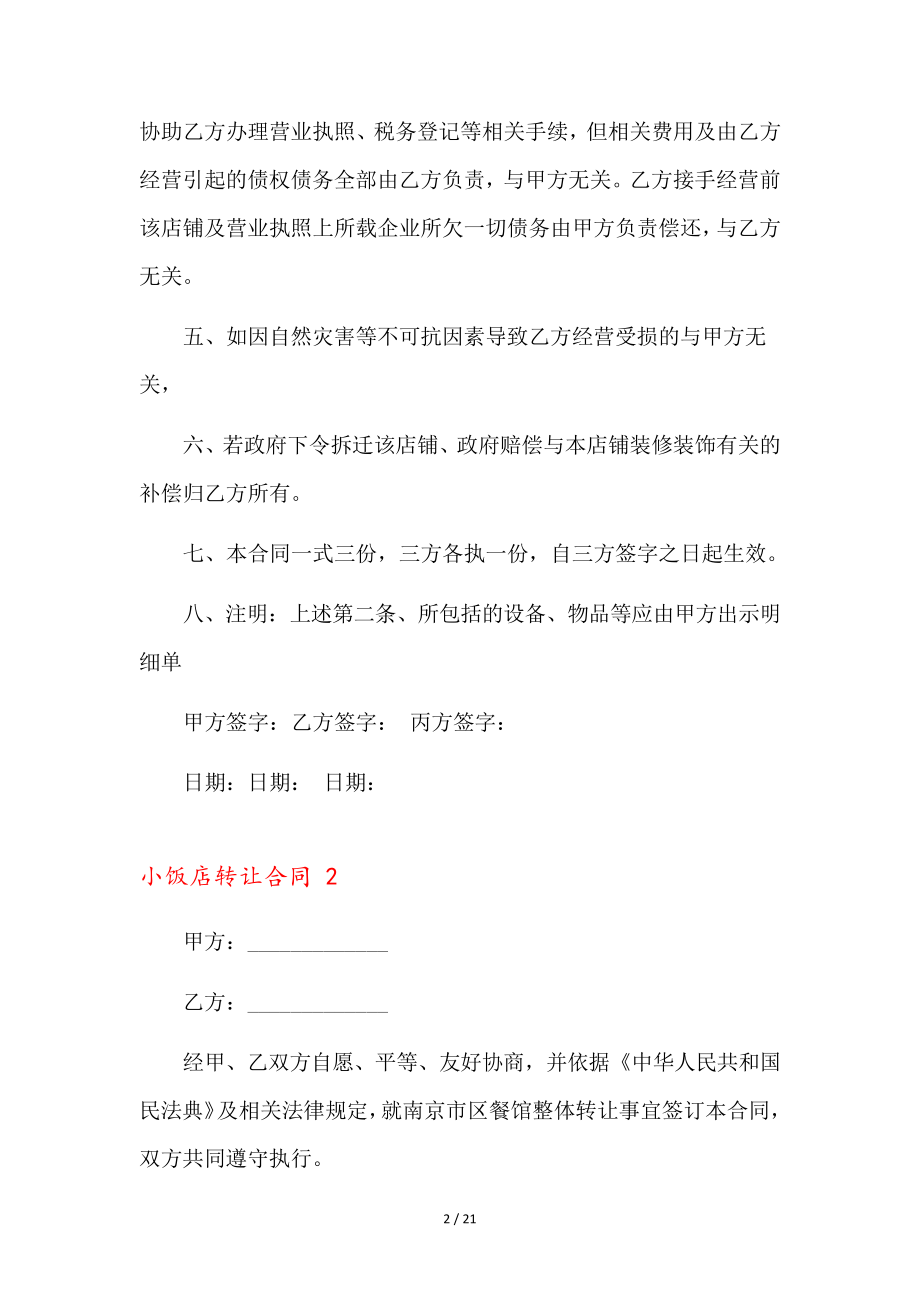 小饭店转让合同9篇35870.pdf_第2页