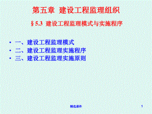 建设工程监理委托模式与实施程序2877.pdf