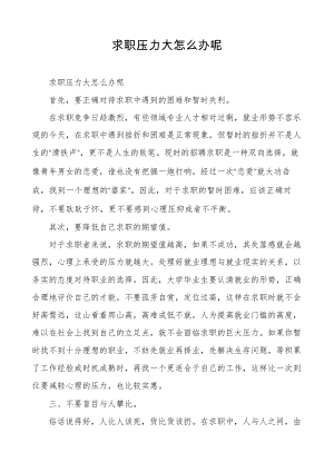 求职压力大怎么办呢30127.pdf