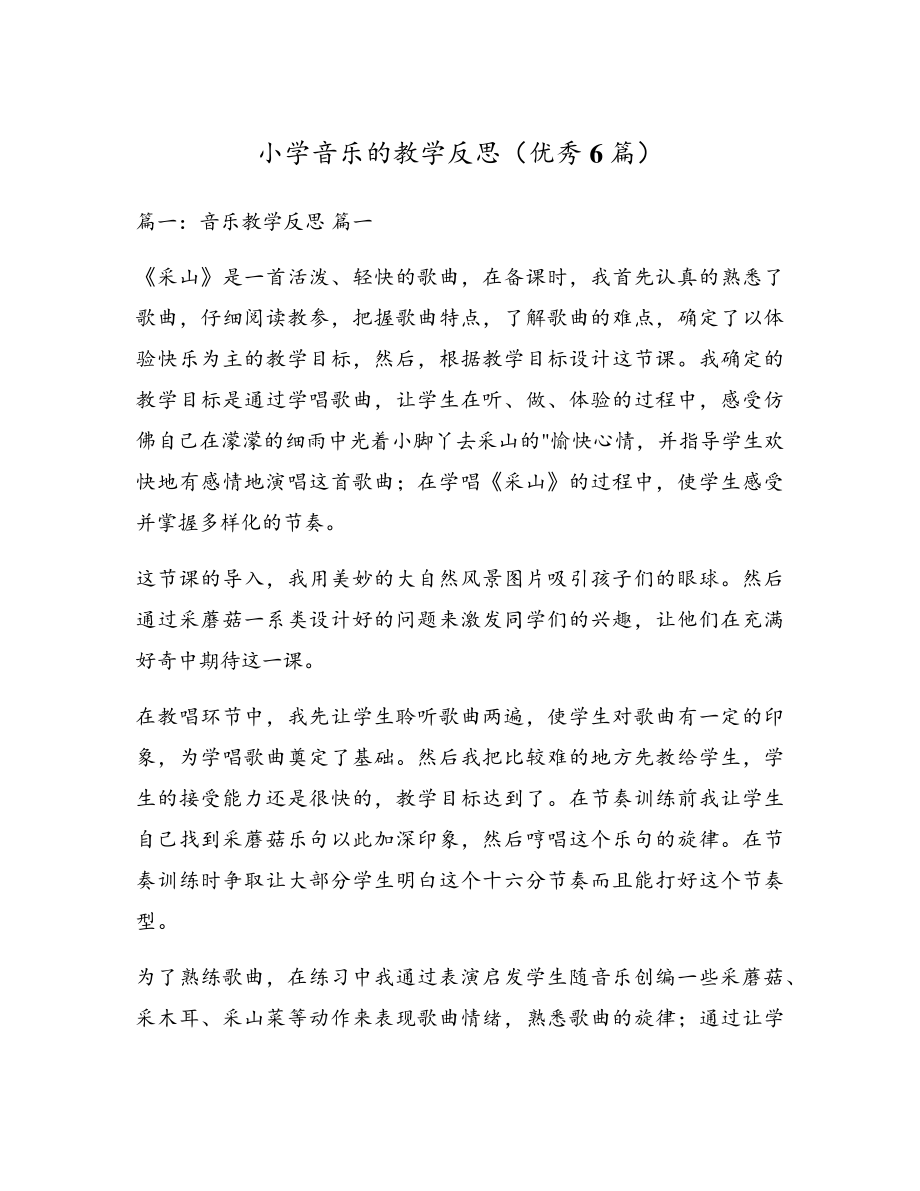 小学音乐的教学反思(优秀6篇)17775.pdf_第1页