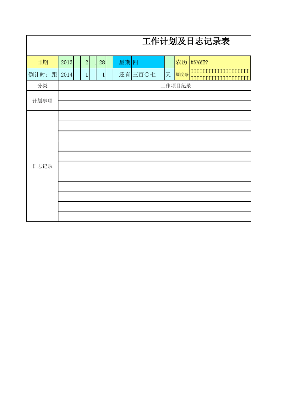 工作计划记录表11426.pdf_第1页