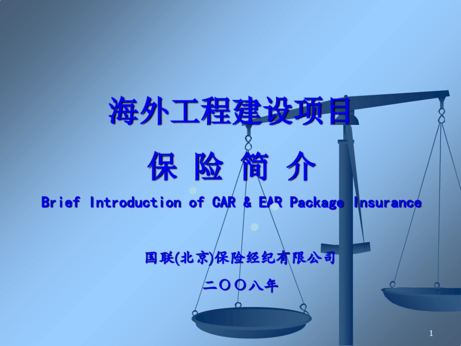 海外建设工程项目保险讲义9816.pdf_第1页