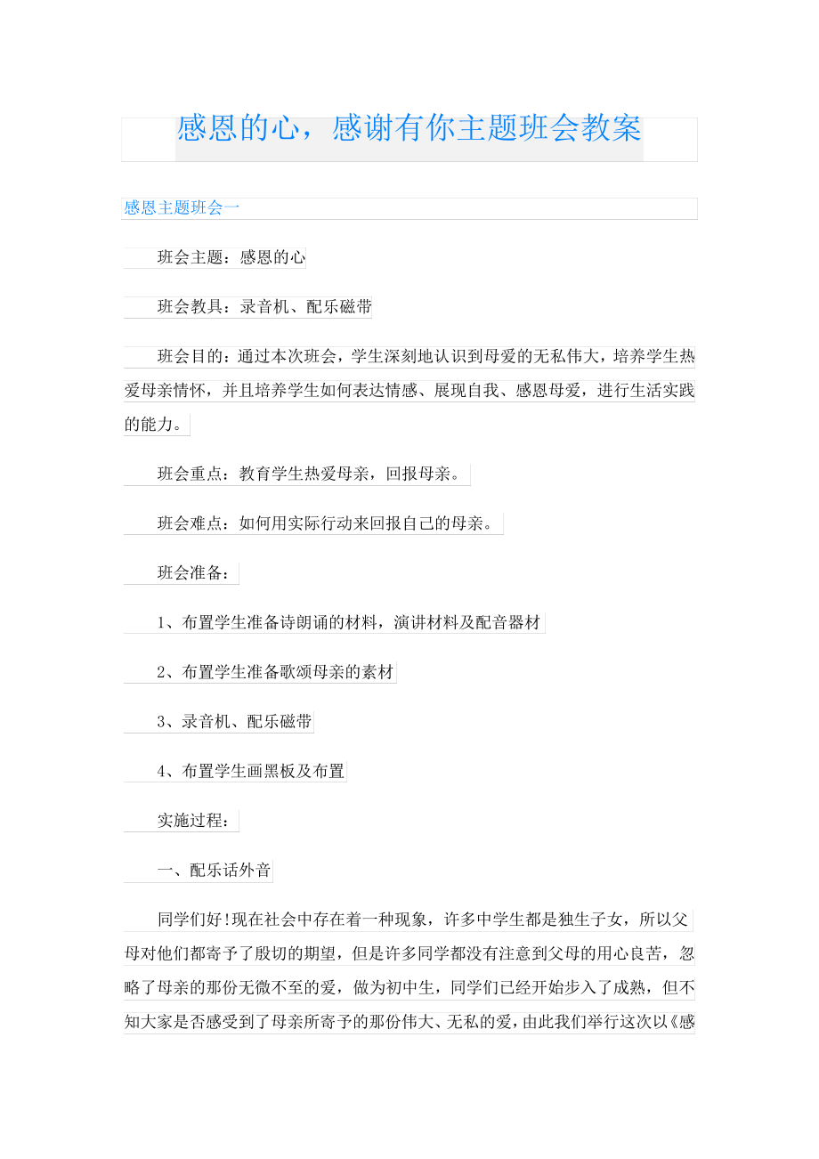 感恩的心,感谢有你主题班会教案24117.pdf_第1页