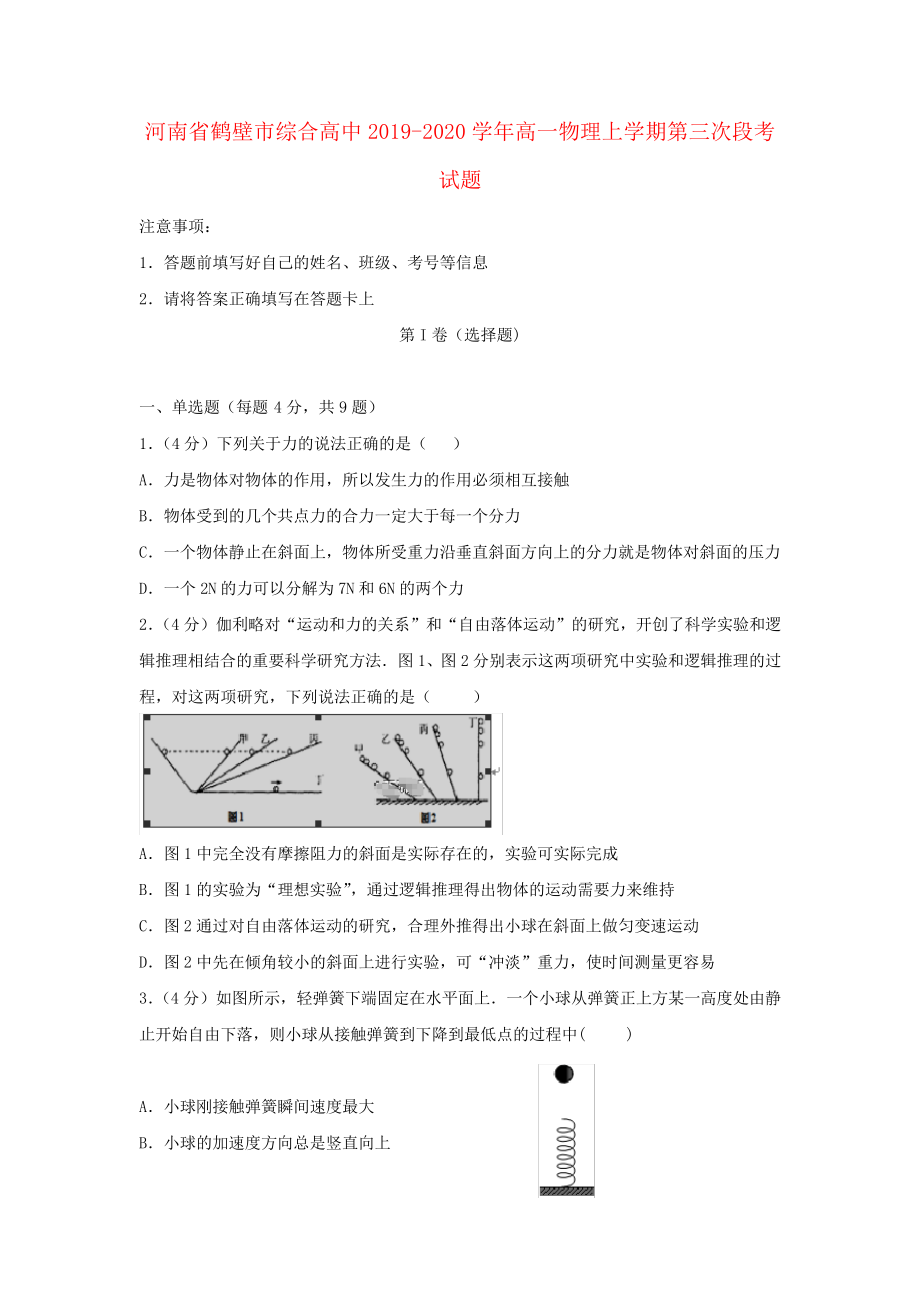 河南省鹤壁市综合高中2019_2020学年高一物理上学期第三次段考试题2467.pdf_第1页