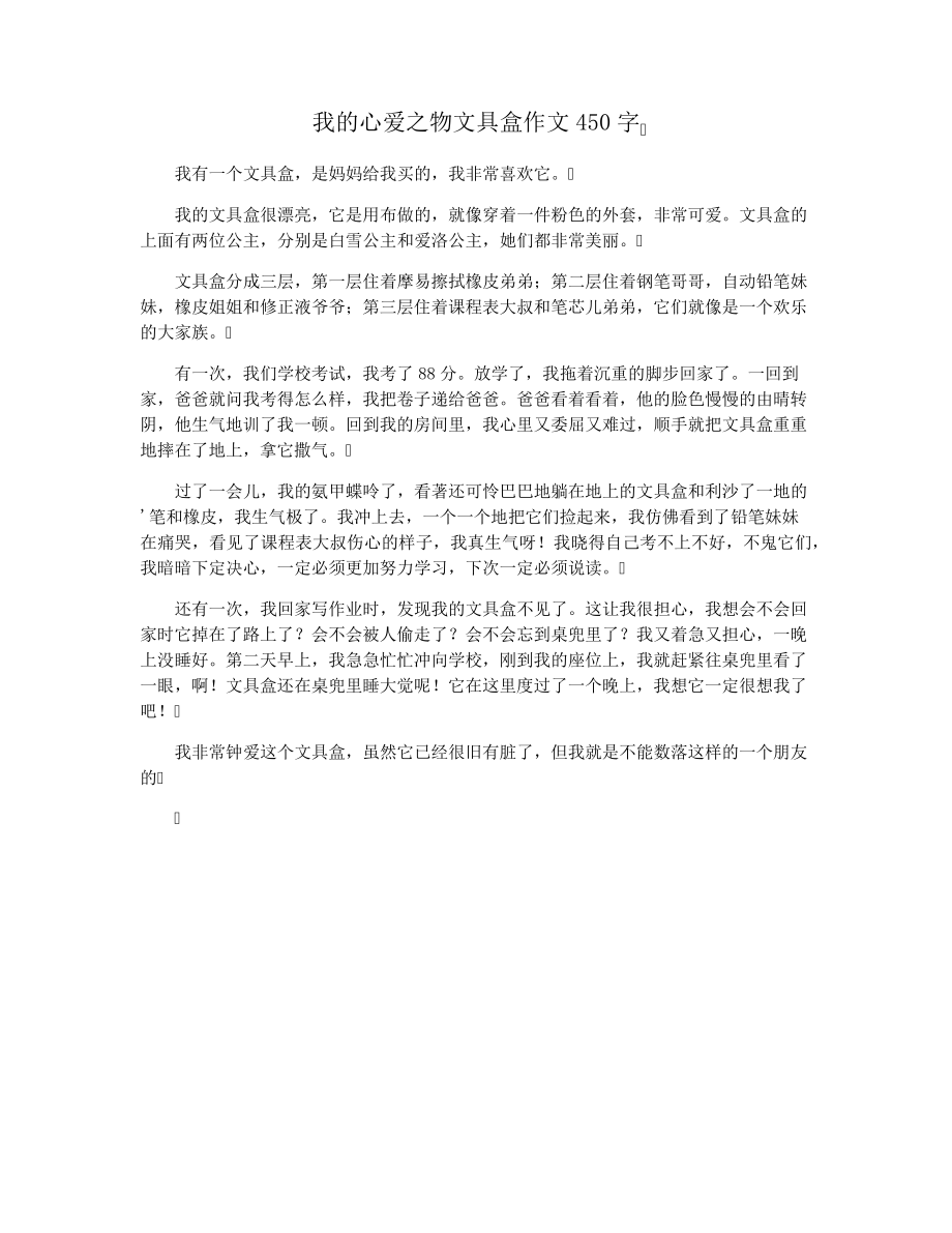 我的心爱之物文具盒作文450字15800.pdf_第1页