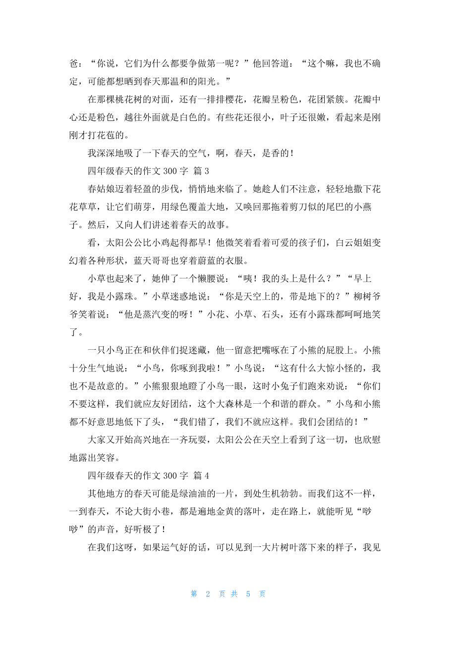 有关四年级春天的作文300字7篇19719.pdf_第2页