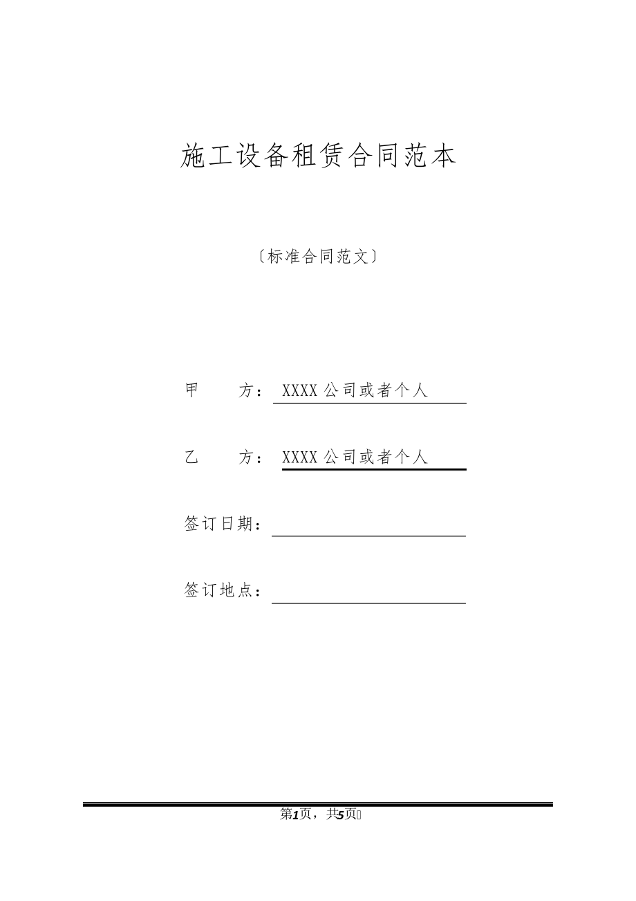 施工设备租赁合同范本32856.pdf_第1页