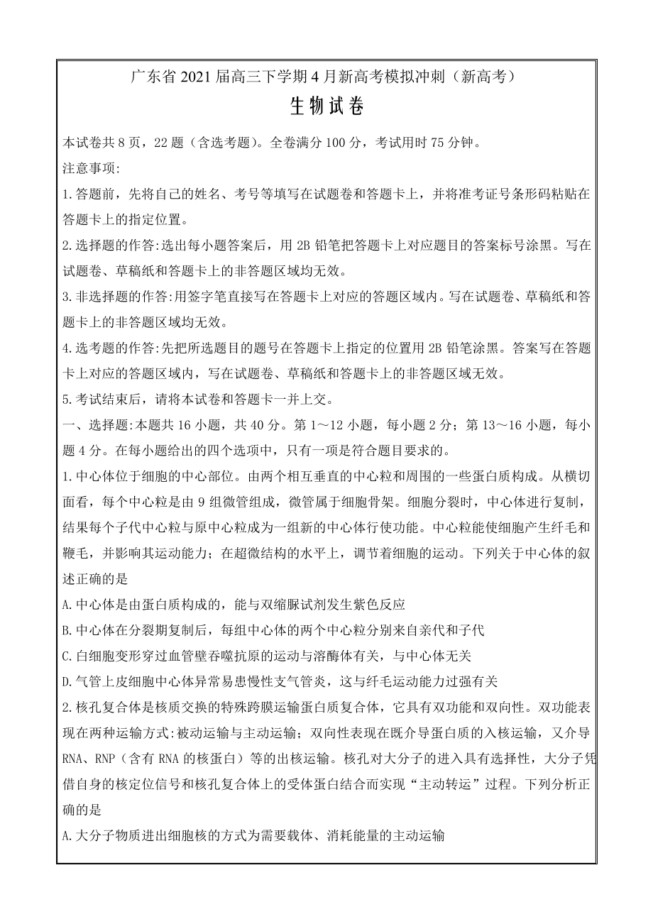 广东省2021届高三下学期4月新高考模拟冲刺生物Word版含答案9312.pdf_第1页