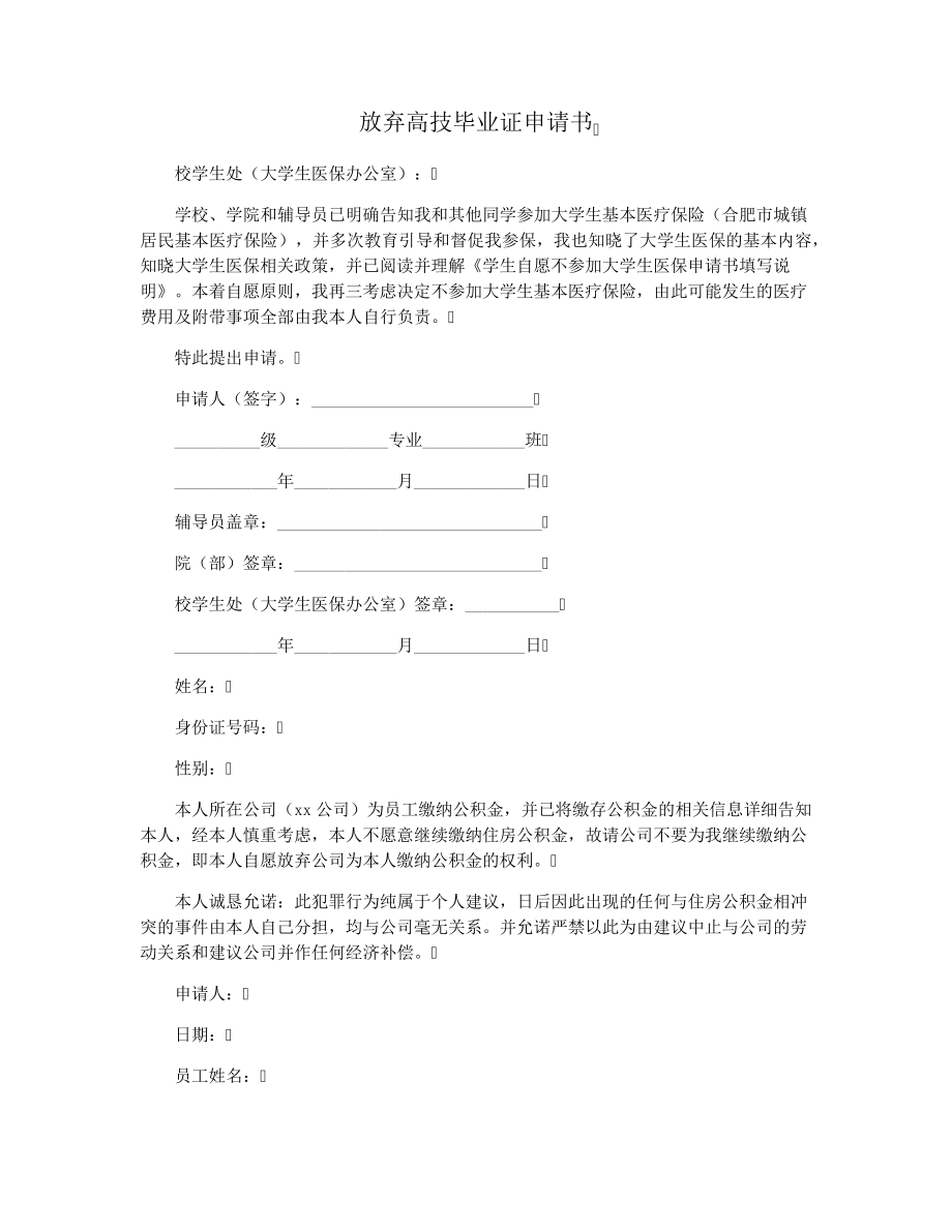 放弃高技毕业证申请书36697.pdf_第1页