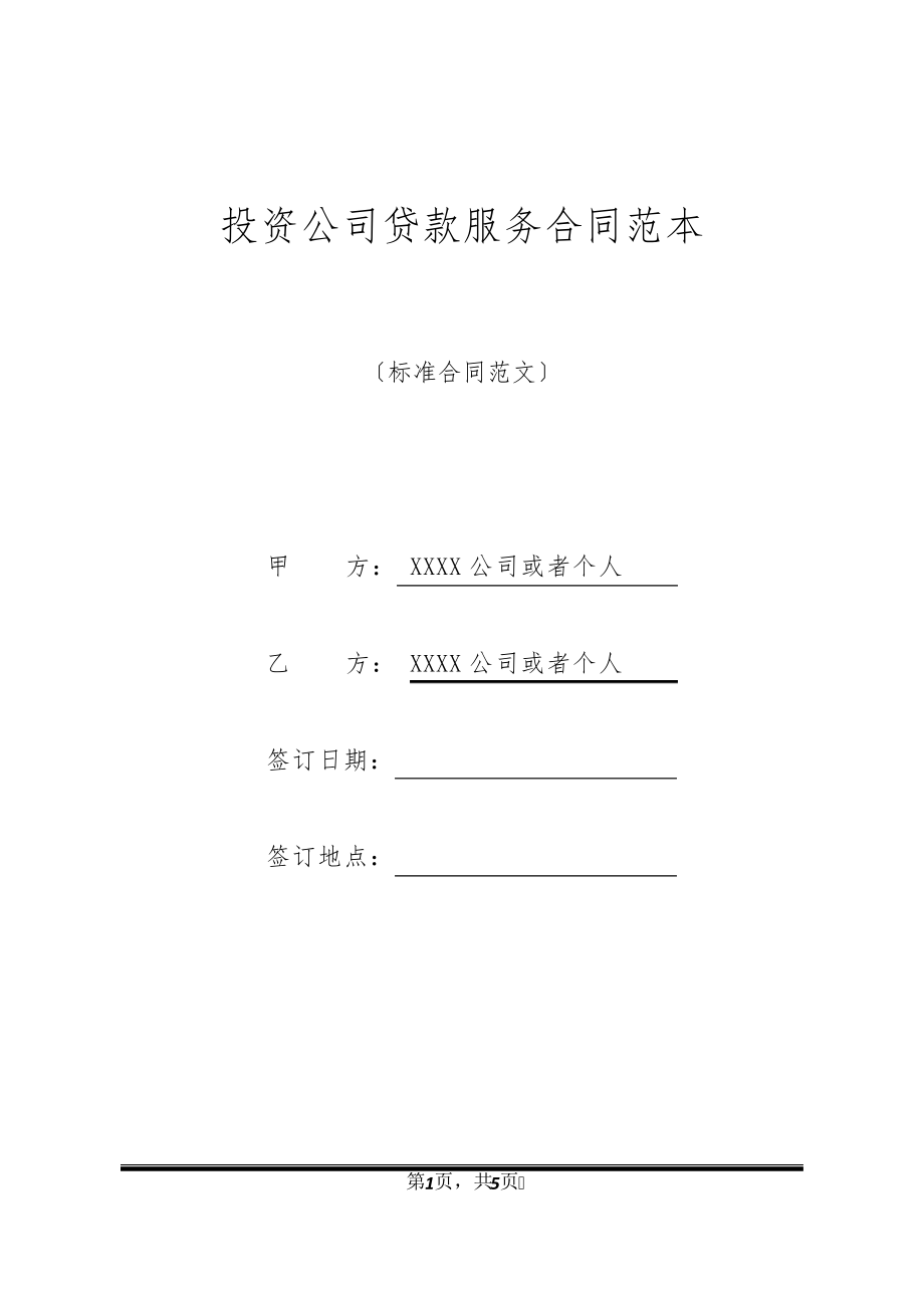 投资公司贷款服务合同范本20557.pdf_第1页