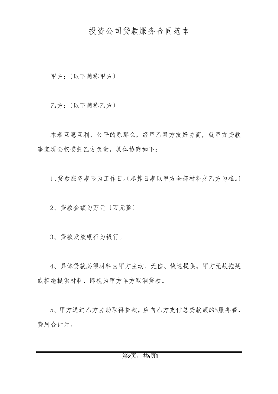 投资公司贷款服务合同范本20557.pdf_第2页