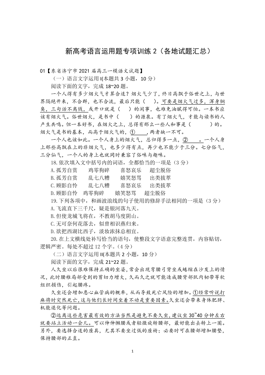 新高考语言运用题专项训练2(各地试题汇总)4652.pdf_第1页