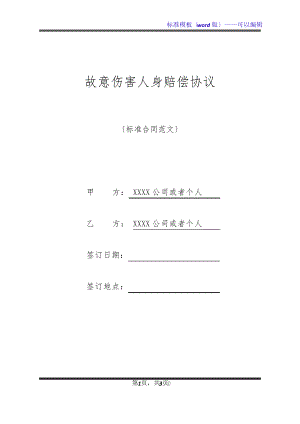 故意伤害人身赔偿协议(标准版)32153.pdf