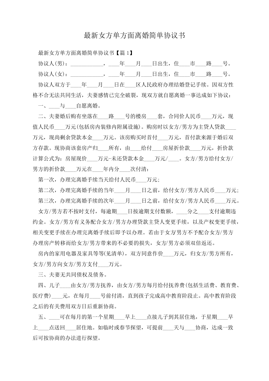 最新女方单方面离婚简单协议书13644.pdf_第1页