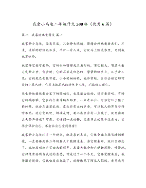 我爱小乌龟二年级作文500字(优秀6篇)5297.pdf