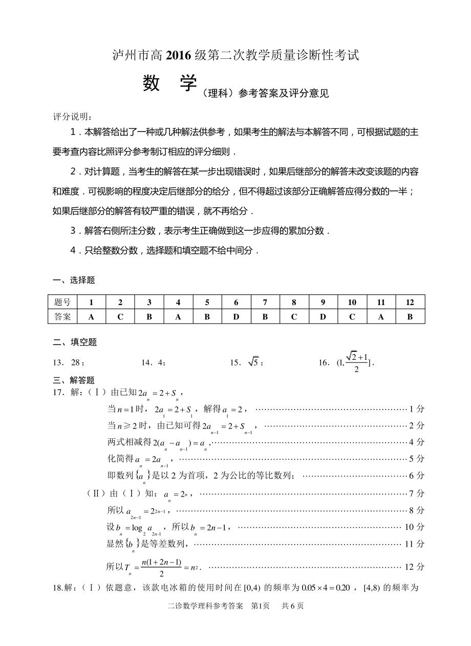 泸州市高2016级第二次教学质量诊断性考试二诊数学理科答案5290.pdf_第1页