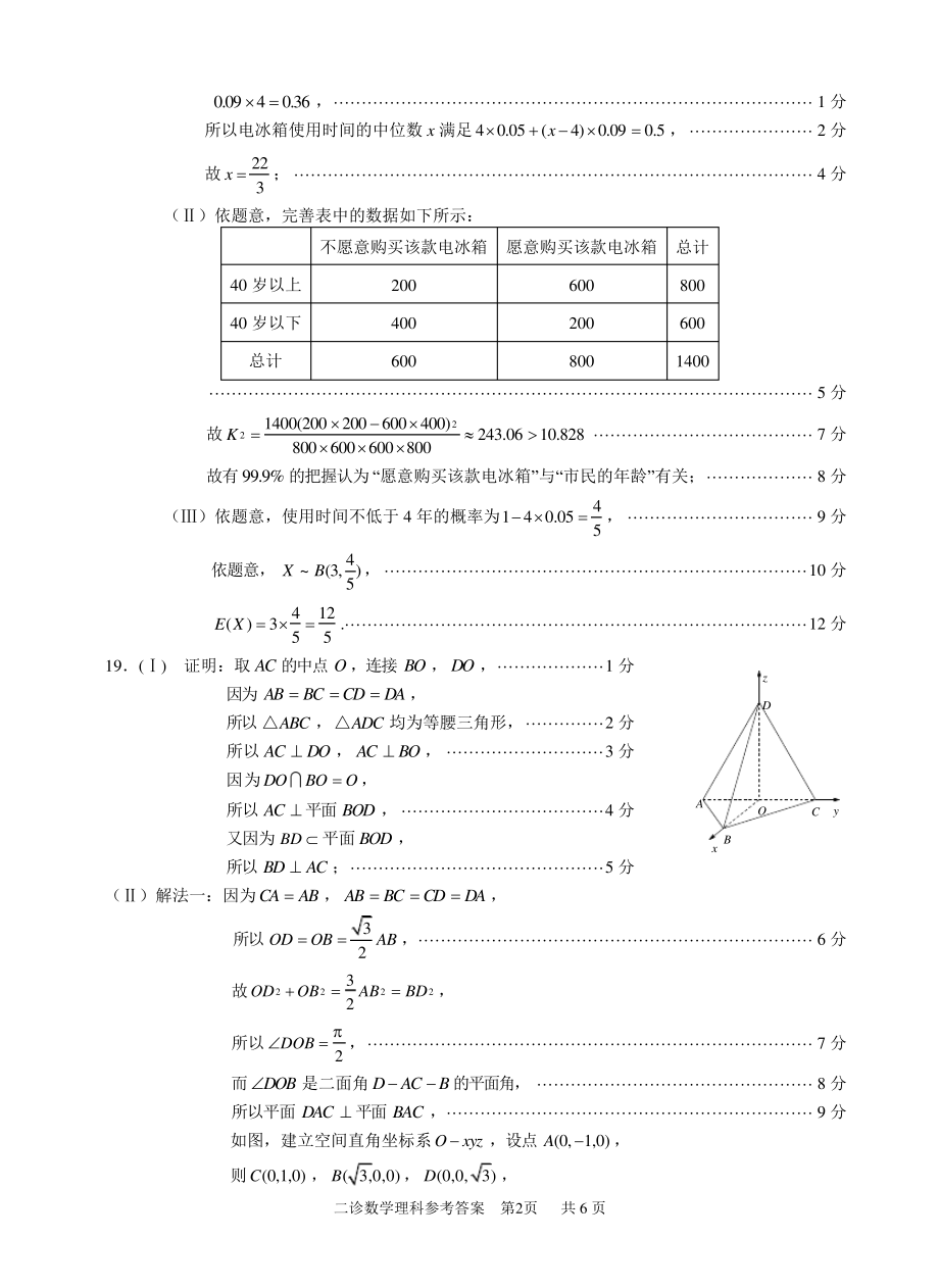 泸州市高2016级第二次教学质量诊断性考试二诊数学理科答案5290.pdf_第2页