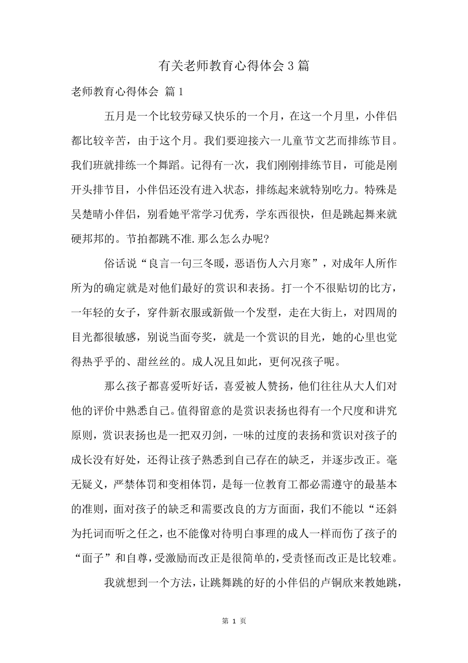 有关老师教育心得体会3篇4023.pdf_第1页