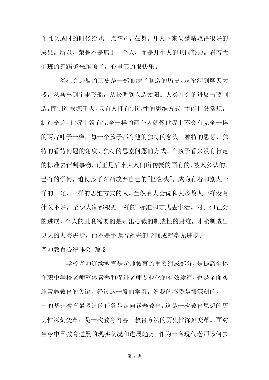 有关老师教育心得体会3篇4023.pdf_第2页