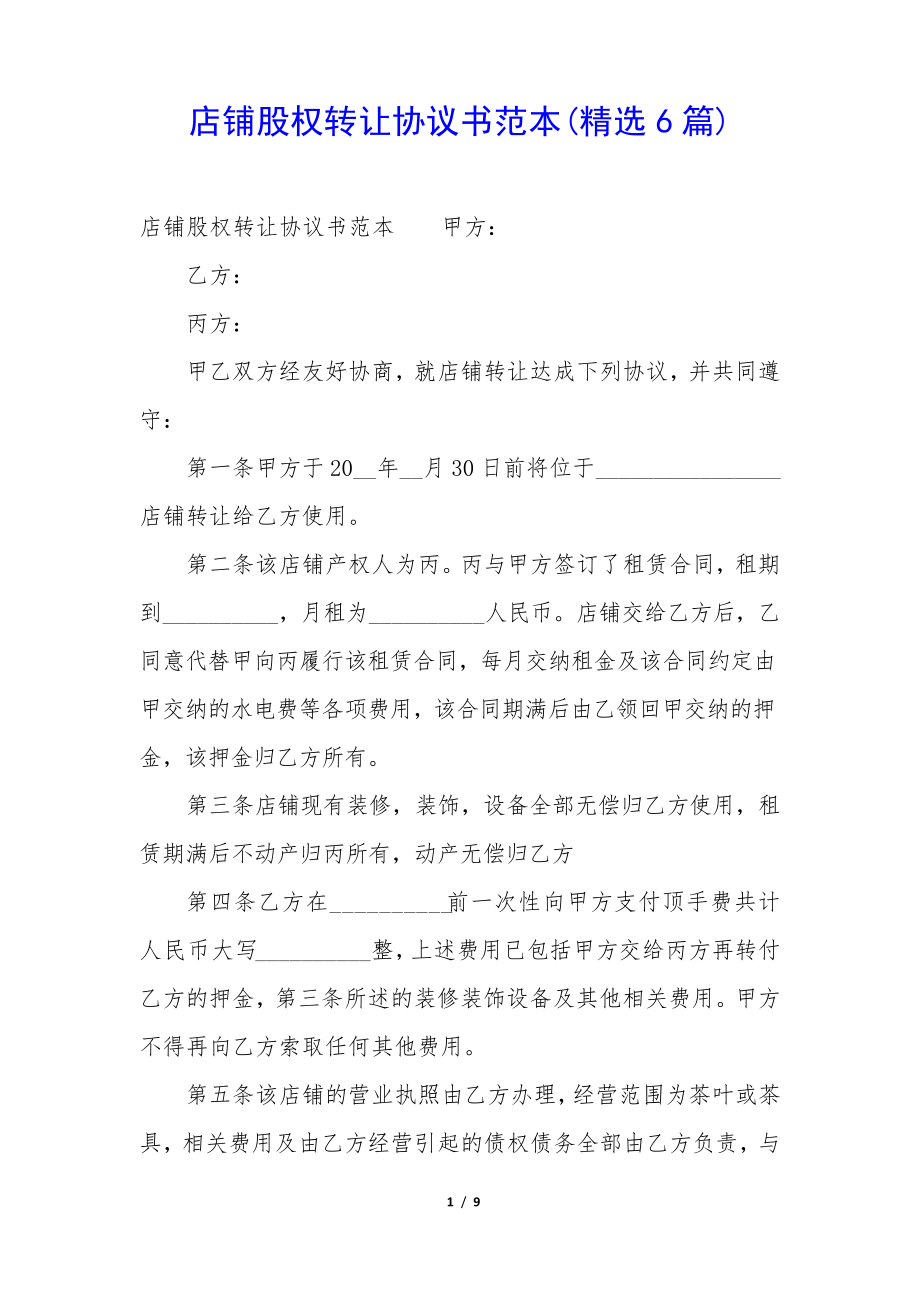 店铺股权转让协议书范本(精选6篇)35282.pdf_第1页