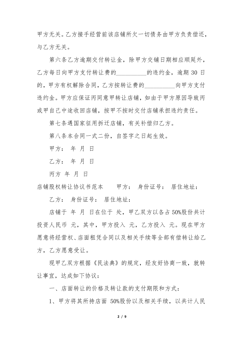 店铺股权转让协议书范本(精选6篇)35282.pdf_第2页