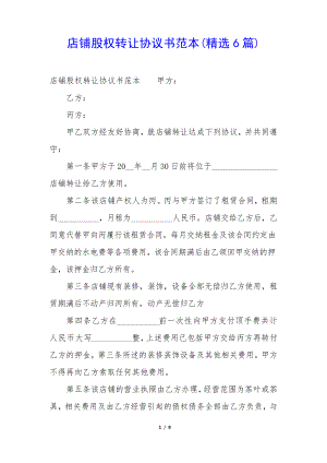 店铺股权转让协议书范本(精选6篇)35282.pdf