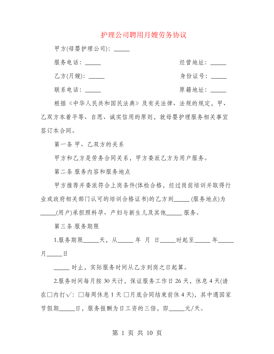 护理公司聘用月嫂劳务协议(2篇)21433.pdf_第1页