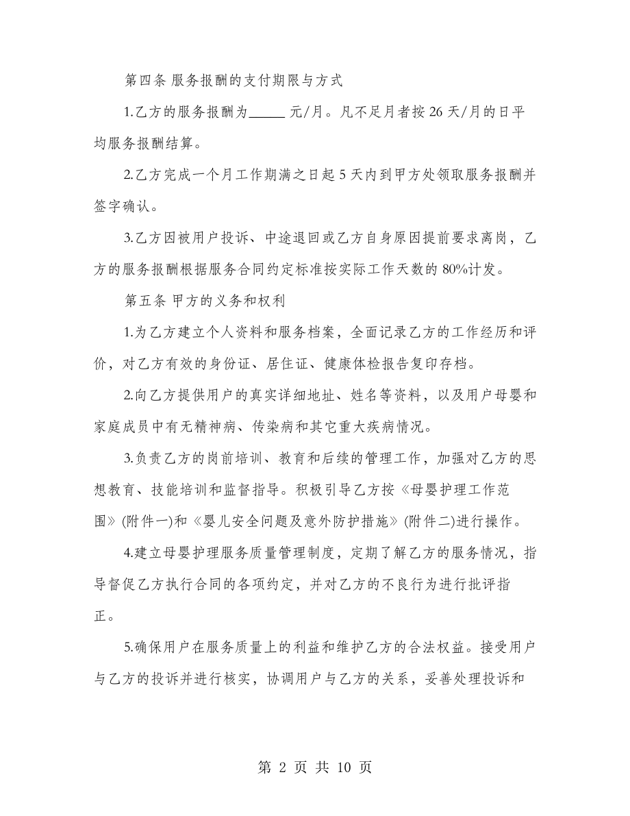 护理公司聘用月嫂劳务协议(2篇)21433.pdf_第2页