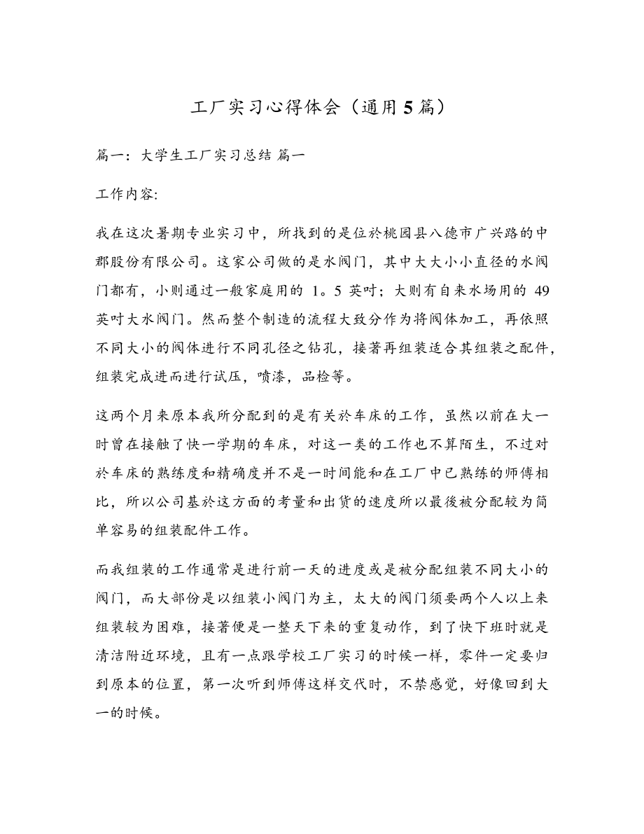 工厂实习心得体会(通用5篇)5435.pdf_第1页