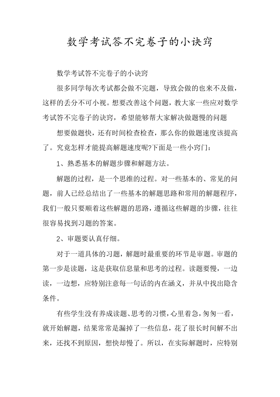 数学考试答不完卷子的小诀窍6050.pdf_第1页