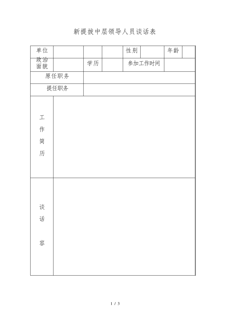 新提拔干部廉政谈话记录表31660.pdf_第1页