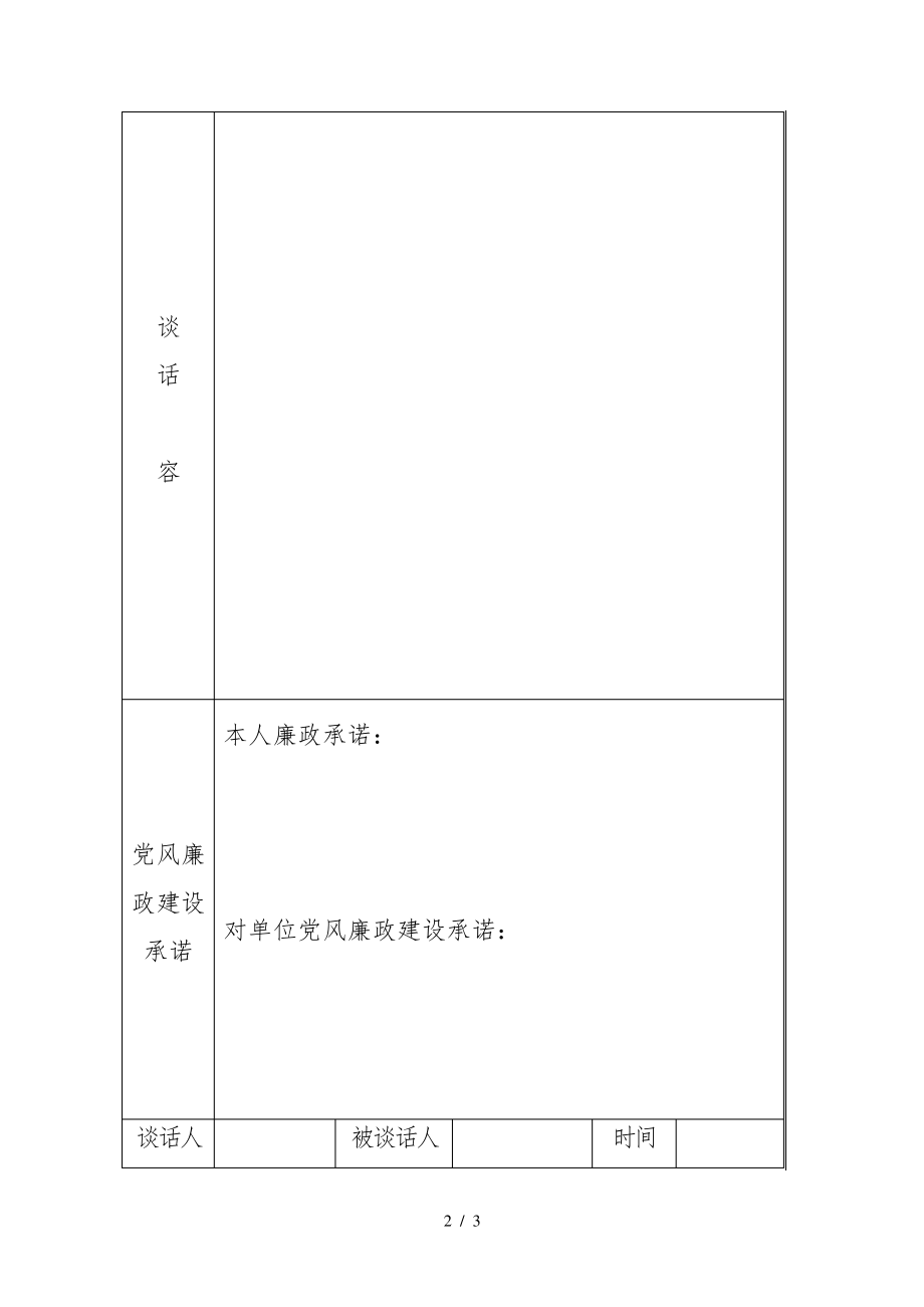 新提拔干部廉政谈话记录表31660.pdf_第2页