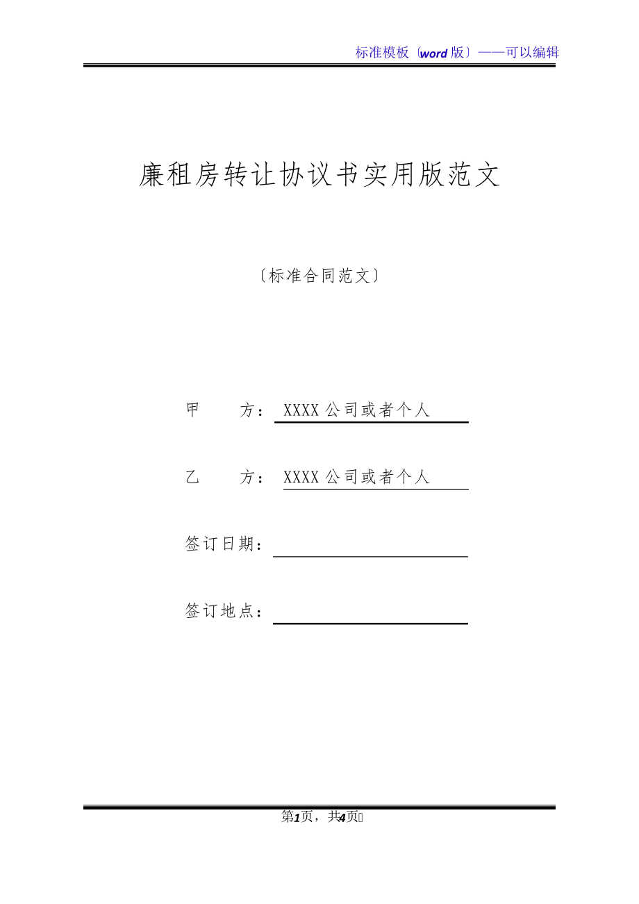 廉租房转让协议书实用版范文(标准版)20680.pdf_第1页