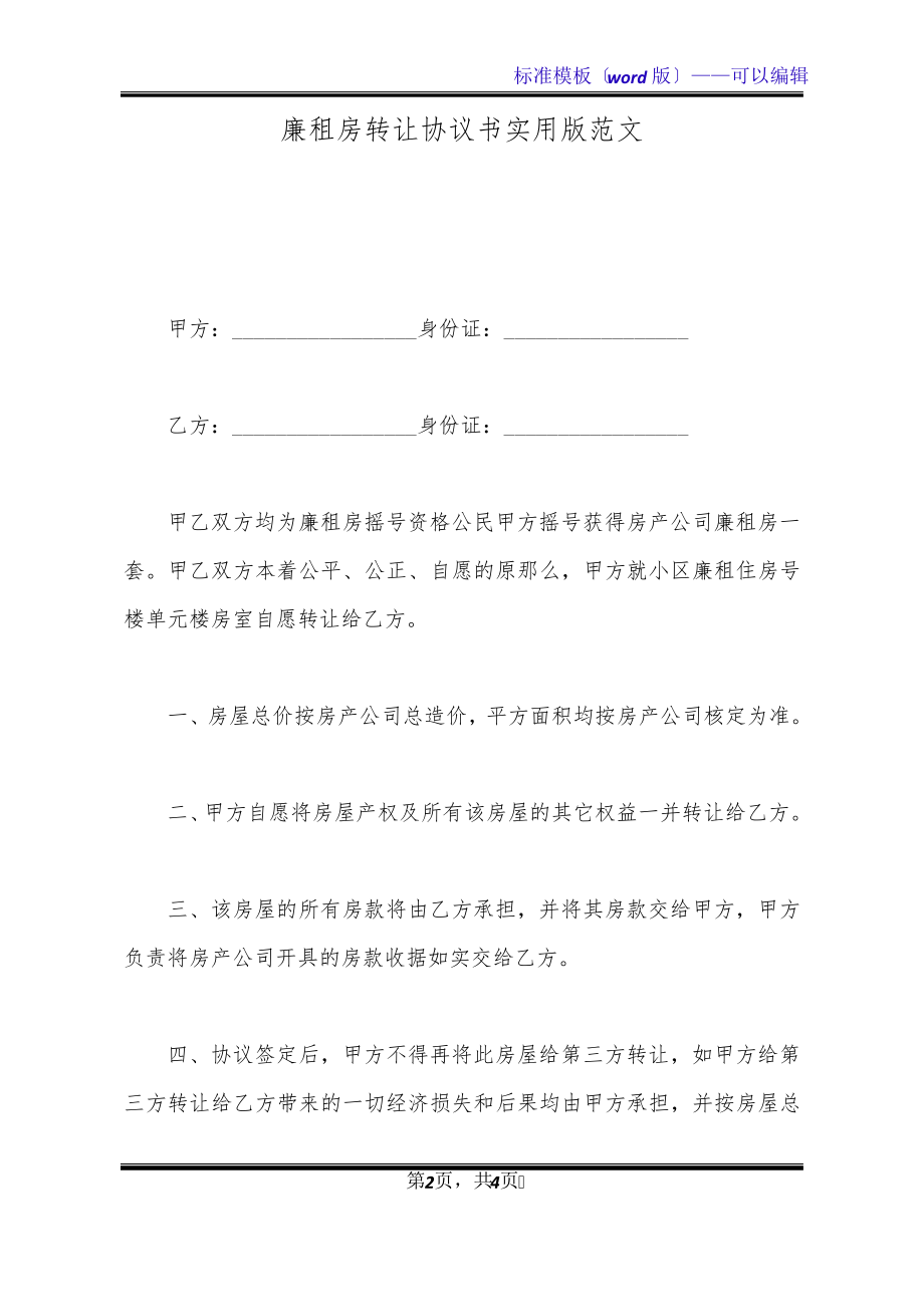 廉租房转让协议书实用版范文(标准版)20680.pdf_第2页