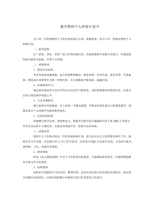 数学教师个人研修计划书38161.pdf