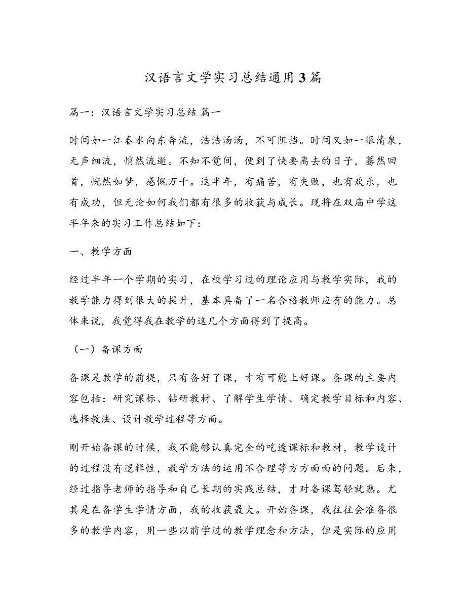 汉语言文学实习总结通用3篇17313.pdf_第1页