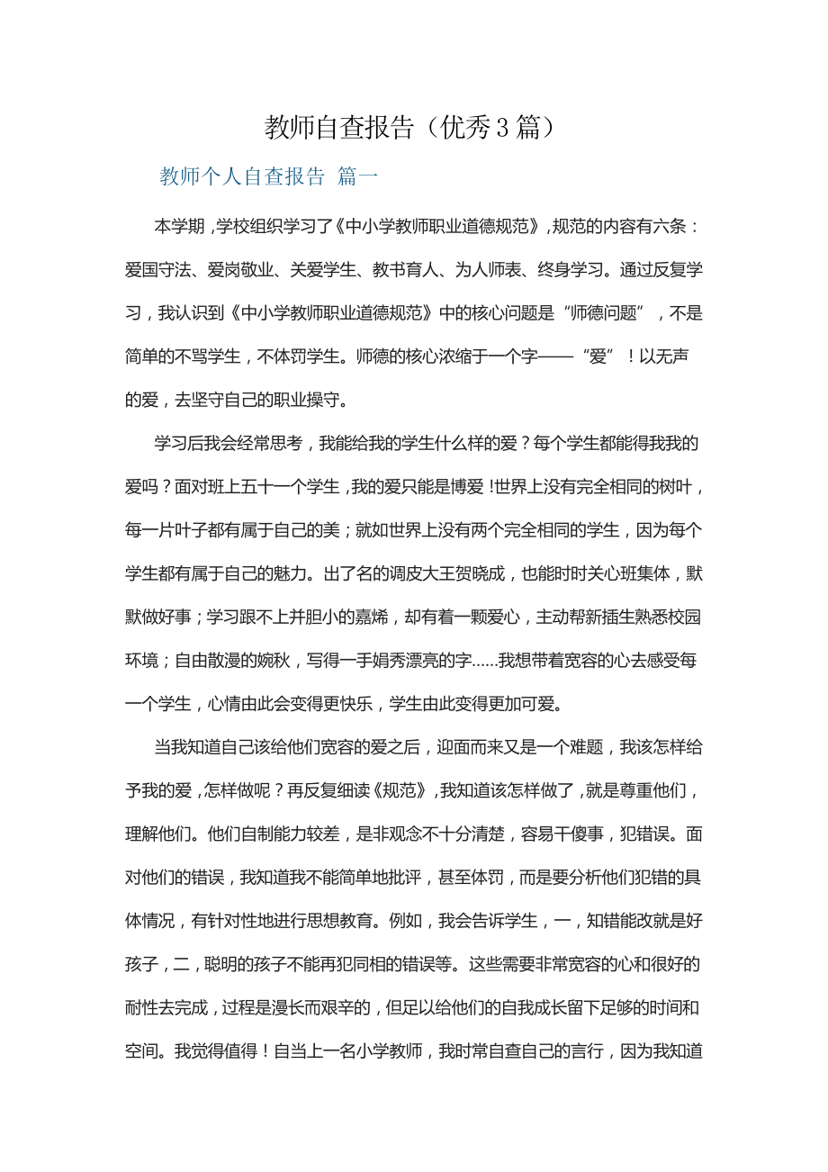 教师自查报告(优秀3篇)13871.pdf_第1页