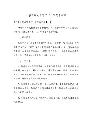 小学教导处教育工作计划范本参考17338.pdf