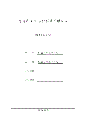 房地产XX告代理通用版合同21051.pdf