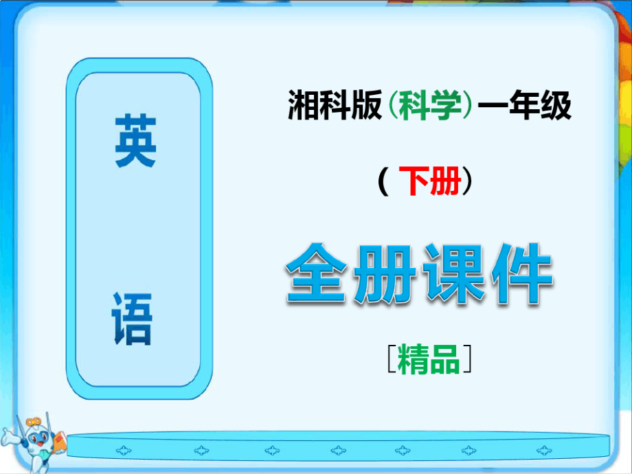 最新湘教版一年级科学下册全册全套课件6036.pdf_第1页