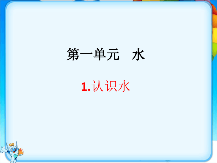 最新湘教版一年级科学下册全册全套课件6036.pdf_第2页